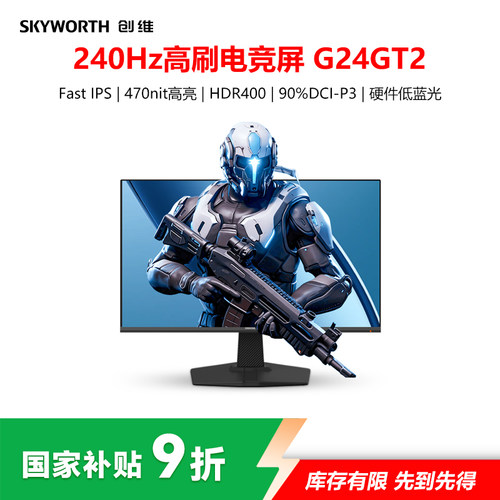 创维23.8英寸240Hz电竞显示器