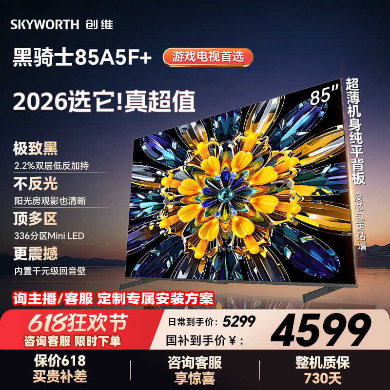创维电视A5F+ 85英寸 Mini LED 低反 电视机以旧换新补贴官方旗舰