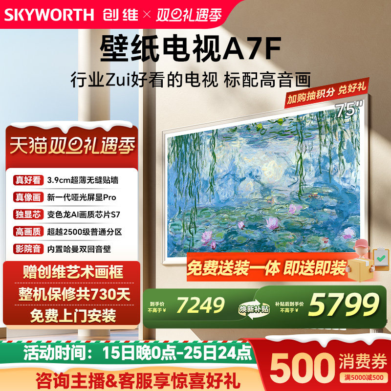 创维壁纸电视机75A7F换新补贴