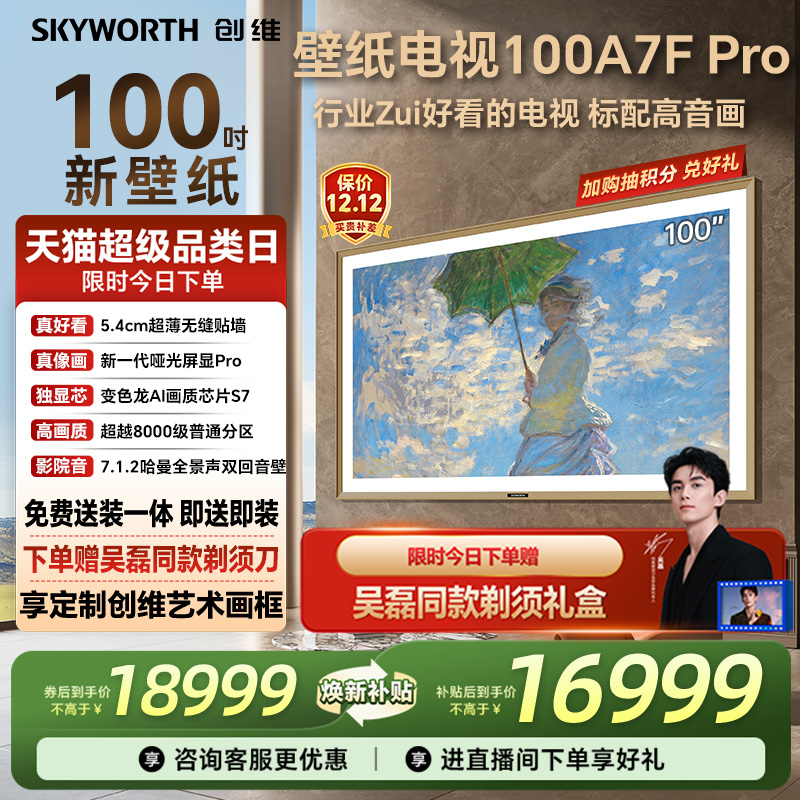 创维100A7FPro百吋壁纸电视机