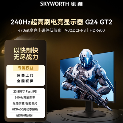 创维23.8英寸240Hz电竞显示器