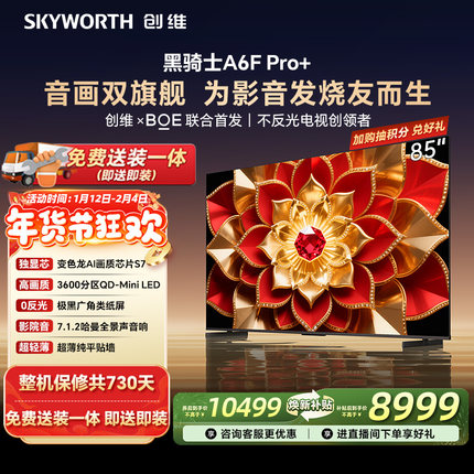 创维A6F Pro+ 85英寸 Mini LED内置回音壁电视机 以旧换新补贴