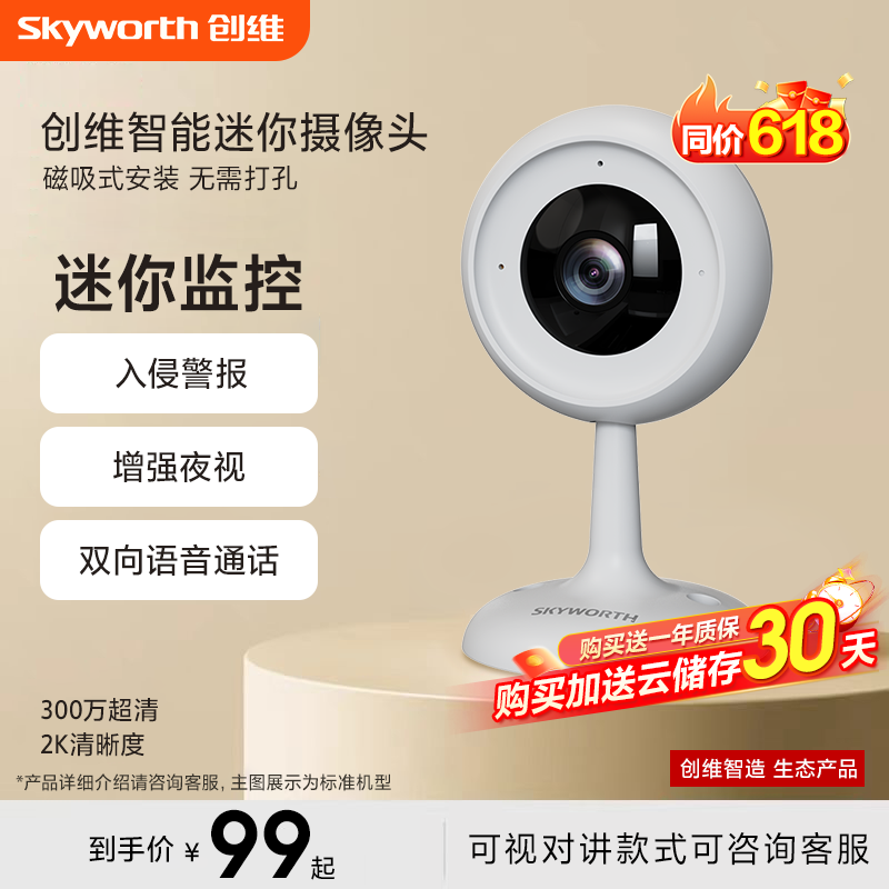 创维2K超清家用摄像头智能磁吸监控通话免打孔手机远程高清夜视