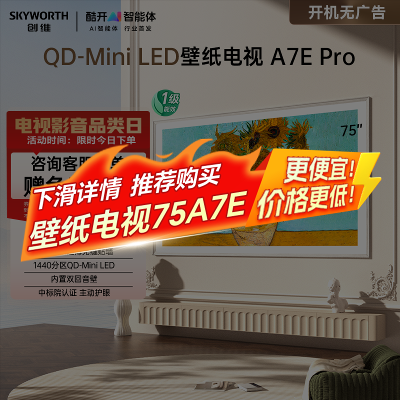 以旧换新补贴20% 创维壁纸电视机A7E Pro75英寸miniled壁画电视