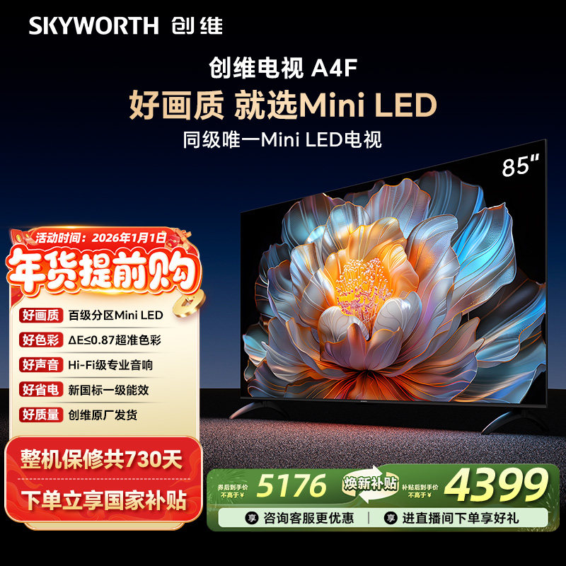 创维电视85A4F 85英寸 MiniLED电视机 官方旗舰店 液晶 以旧换新