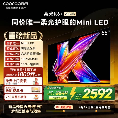 创维酷开K6+26款65英寸Mini电视