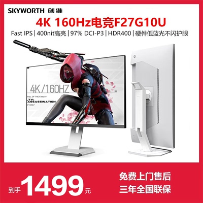 创维27英寸4K160Hz电竞显示器