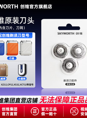 【集团店直营】创维行者剃须刀原装刀头含刀网刀片机械师超跑G3X5