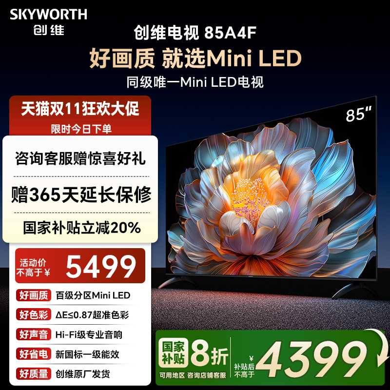 【补贴20%】创维电视85A4F 85英寸MiniLED电视机官方液晶以旧换新
