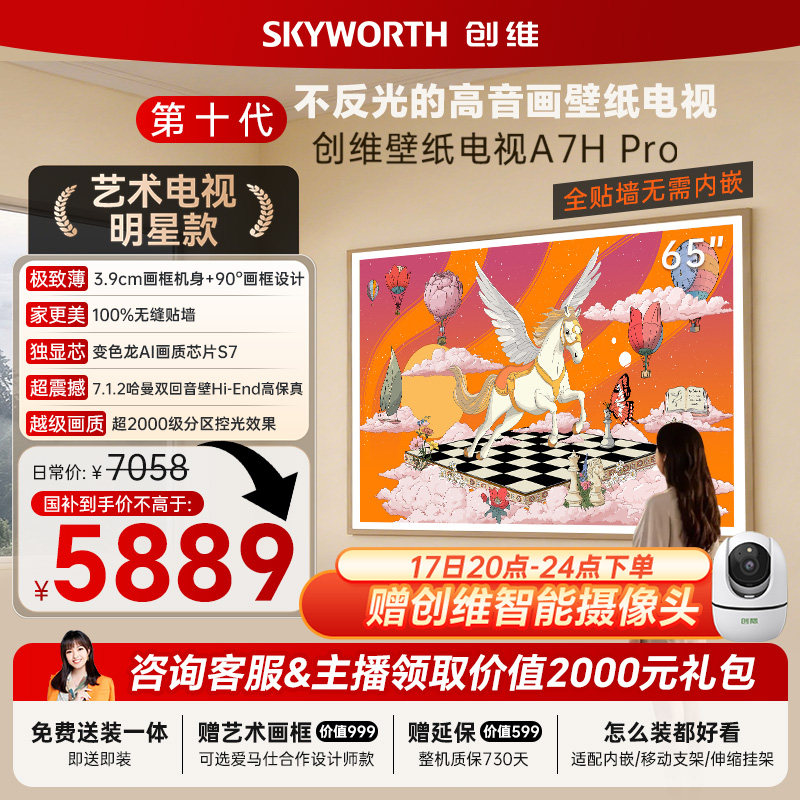 创维壁纸电视机 A7H Pro 65英寸 QD-MiniLed 贴墙艺术 A7F升级