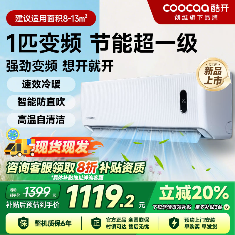 创维酷开1匹空调挂机家用