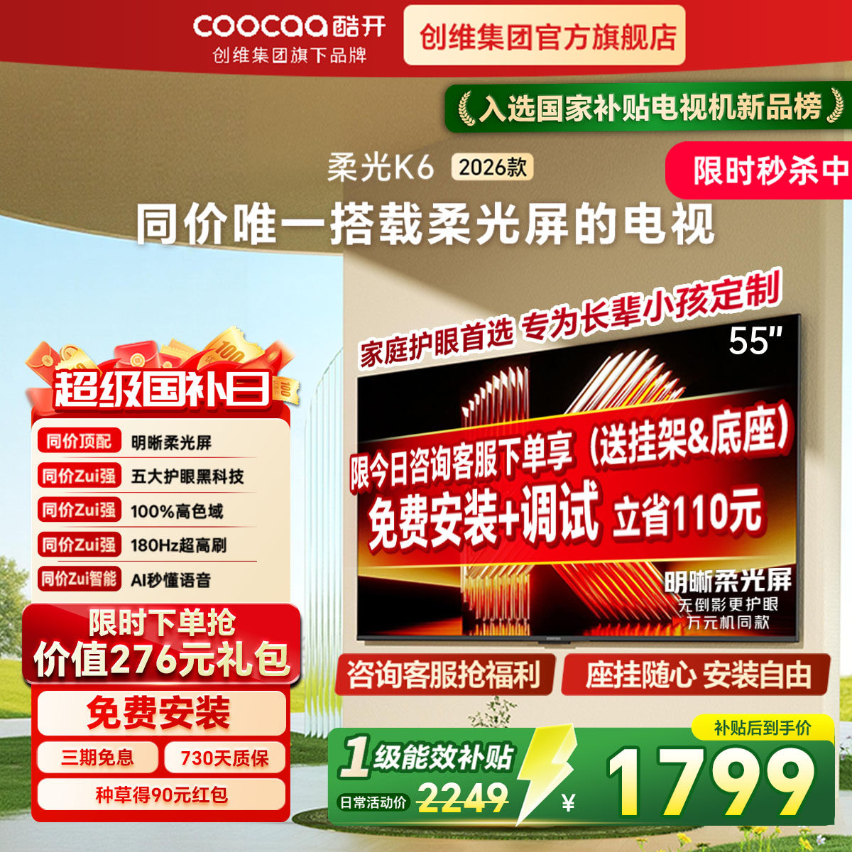创维酷开柔光K6 55英寸智能高清超护眼 官方家用液晶电视2026新款