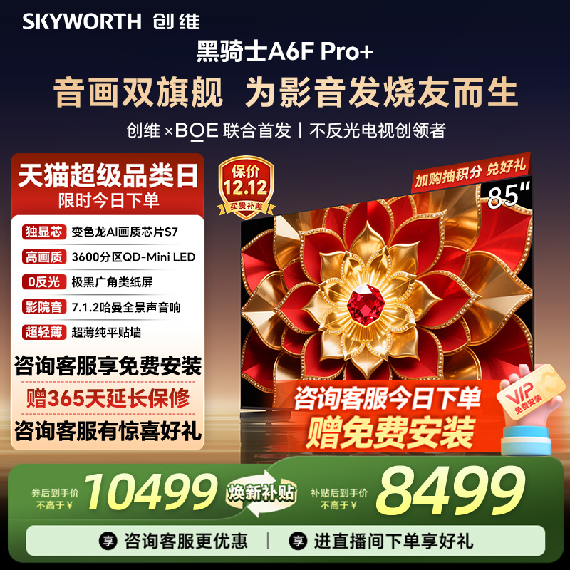 创维A6FPro+85英寸电视机MiniLED