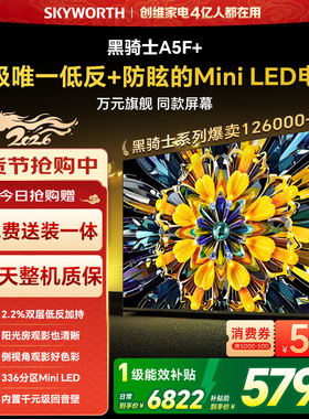 创维黑骑士85A5F+ 85英寸 Mini LED电视机 以旧换新补贴 官方旗舰