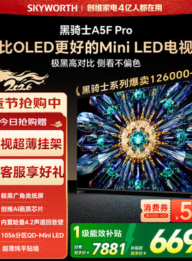 创维A5F Pro 85英寸MiniLED电视机A5D Pro升级款 以旧换新补贴