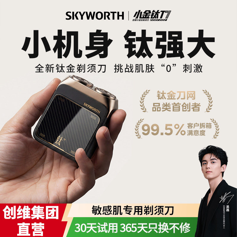 创维小金钛男士剃须刀全身水洗家用刮胡刀送家人节日礼物官方正品