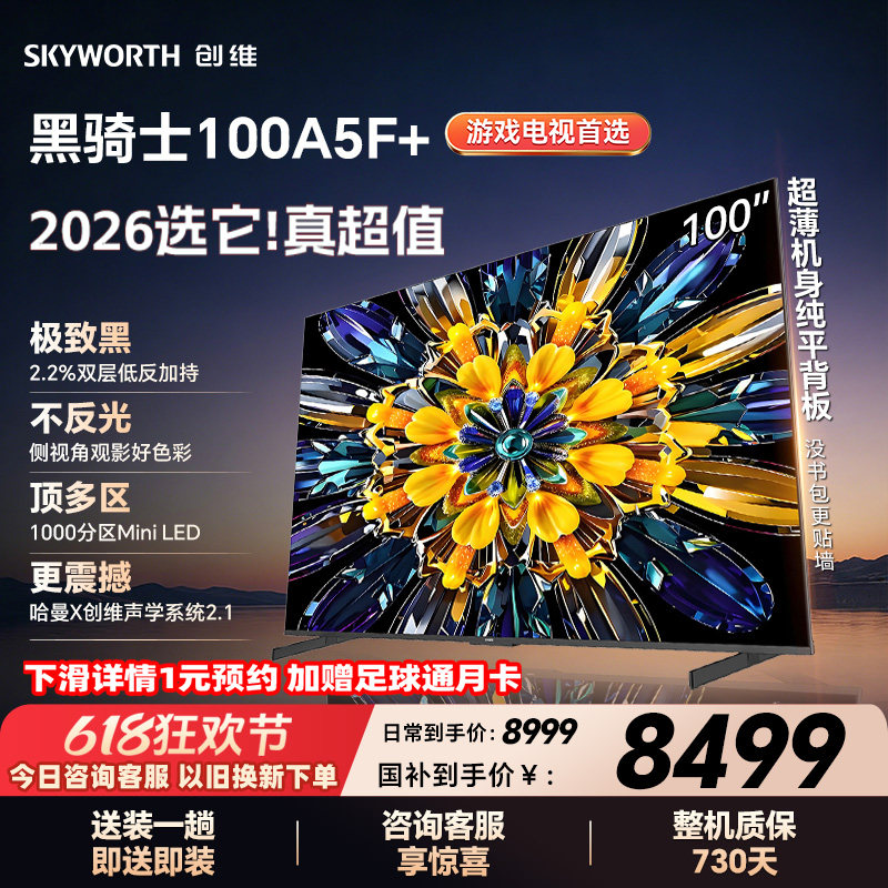 创维电视A5F+ 100英寸Mini LED极黑类纸屏电视机以旧换新补贴官方