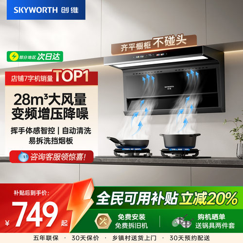 [国补20%]创维变频顶侧双吸烟机