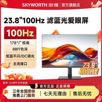 创维23.8英寸100hz 办公显示器 X24PF10升级款