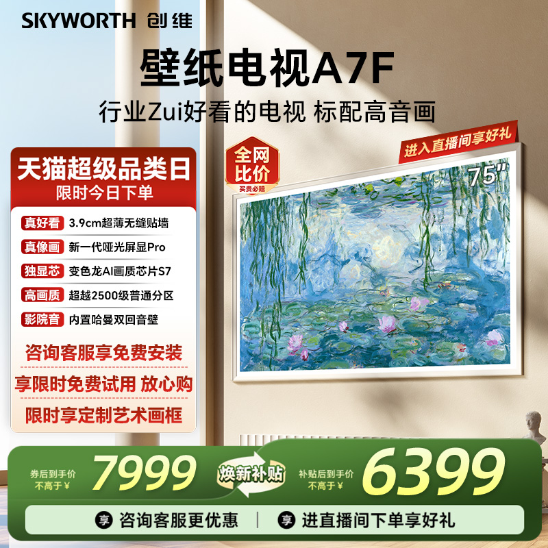 创维壁纸电视机75A7F换新补贴