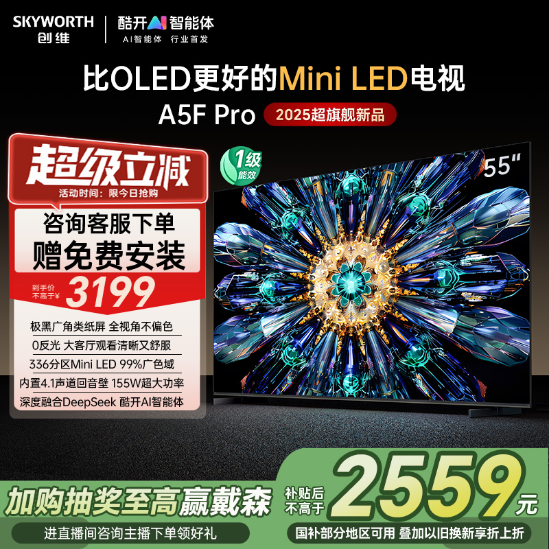 创维A5F Pro 55英寸MiniLED电视机A5D Pro升级款 以旧换新补贴20%