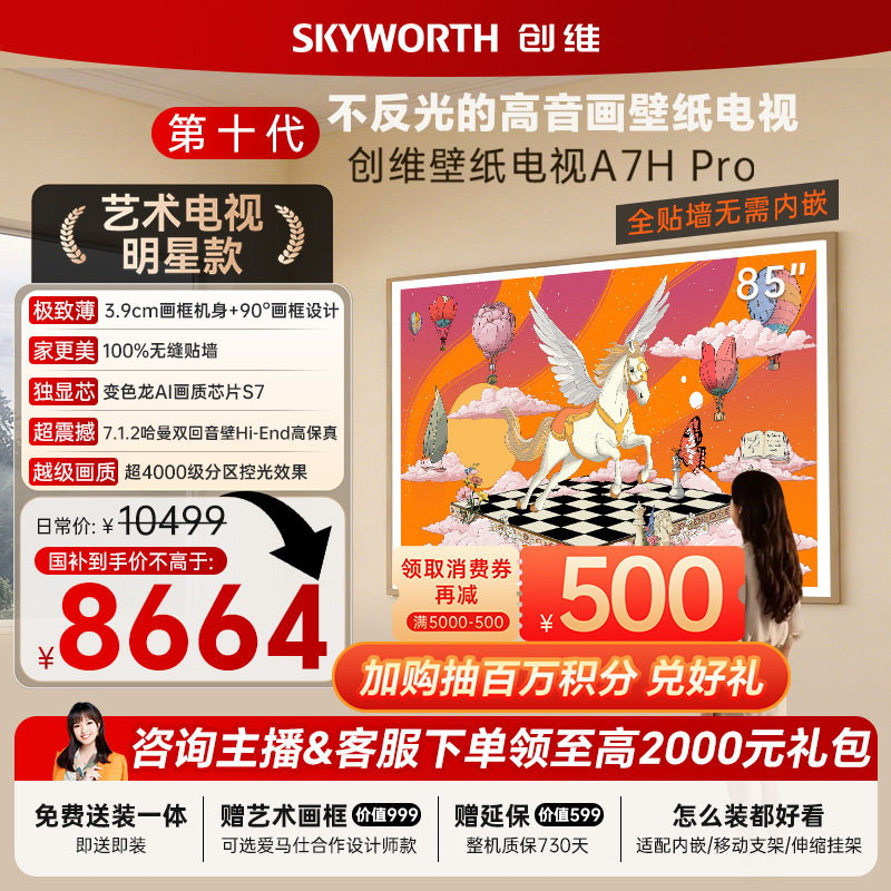 创维壁纸电视机 A7H Pro 85英寸 画境屏MiniLed 