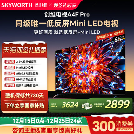 创维电视65A4F Pro 65英寸 低反屏MiniLED电视机官方旗舰以旧换新