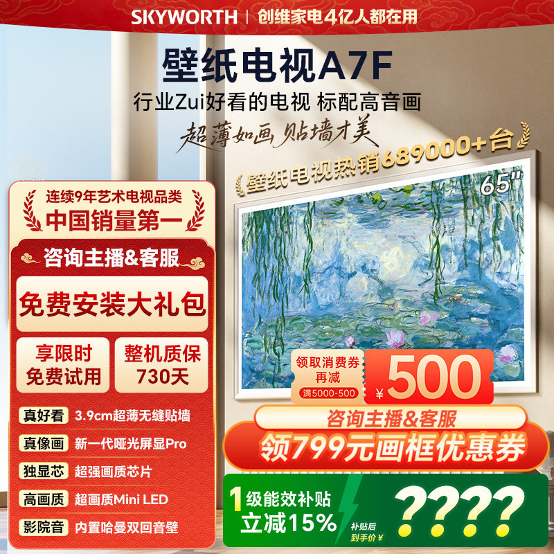 创维壁纸电视A7F 65英寸超薄壁画Mini LED电视机官方旗