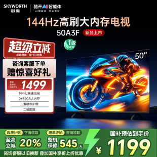创维电视50A3F 以旧换新补贴15% 50英寸144Hz高刷大内存 AI电视机