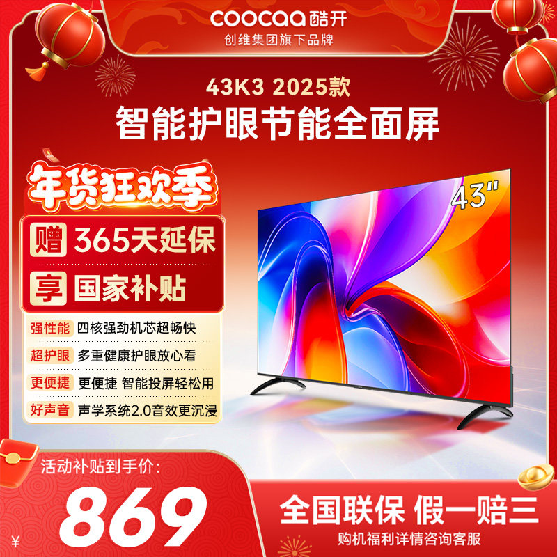 创维酷开K3 25款43英寸智能投屏护眼家用电视机50