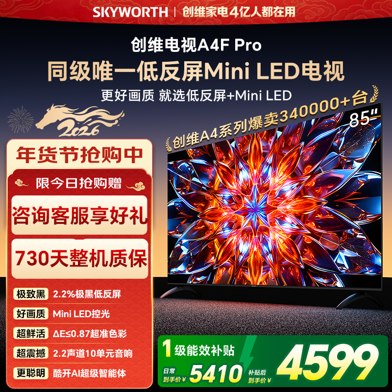 创维电视85A4F Pro  85英寸 低反屏 MiniLED电
