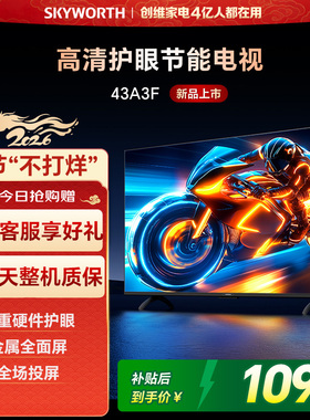 创维电视 43A3F 43英寸 护眼投屏智能液晶电视机 以旧换新补贴
