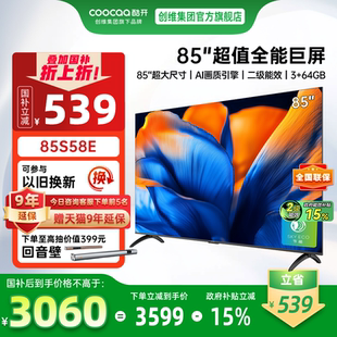 創(chuàng)維酷開85英寸大內(nèi)存高刷智能護(hù)眼液晶家用電視補(bǔ)貼 回歸 爆款