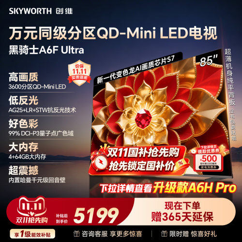 创维电视机85A6FUltra85英寸
