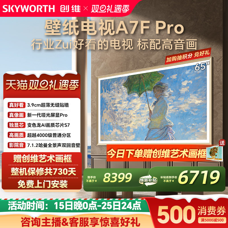 创维壁纸电视A7F Pro 65英寸超薄壁画艺术Mini LED电视机换新补贴