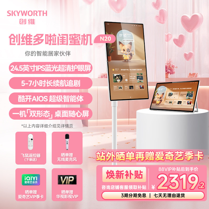 创维多啦闺蜜机超高清大屏平板学习机128G大内存触控随心屏K歌直播移动屏电视24.5英寸N20移动智能屏