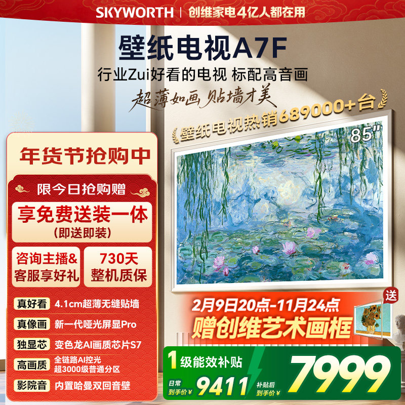 创维壁纸电视A7F 85英寸超薄壁画Mini LED电视机官方旗