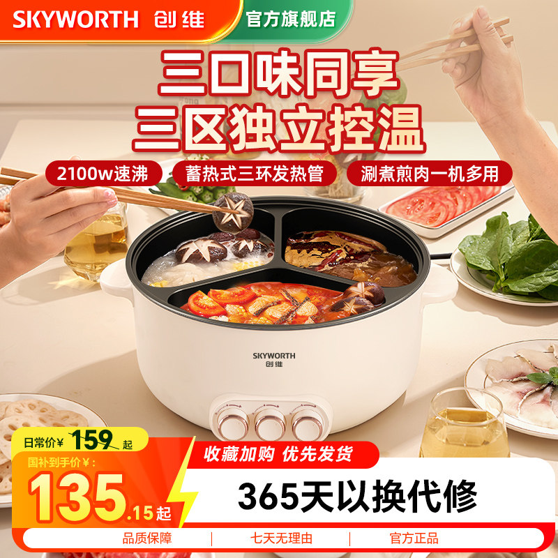 国补后 66.9亓 1、右上角‘陶淦帀’拍1件 创维 大容量鸳鸯电火锅 - 线报酷