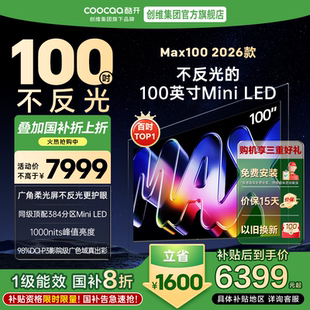 補貼20% 288Hz高刷分區大內存MiniLED電視 創維酷開Max100英寸26款