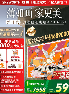 创维壁纸电视机 A7H Pro 65英寸 QD-MiniLed 贴墙艺术 A7F升级