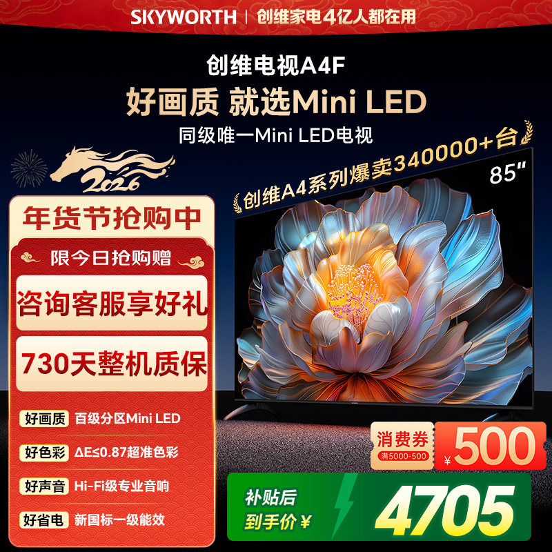 创维电视85A4F 85英寸 MiniLED电视机 官方旗舰店 
