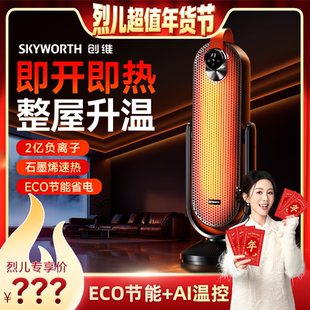 创维俯仰负离子石墨烯取暖器2025新款 烈儿超值年货节 先加购