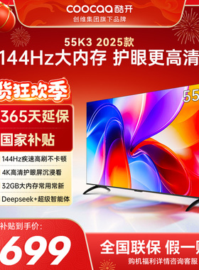 创维彩电酷开55英寸25款K3老人适用4K大内存智能家用液晶电视补贴