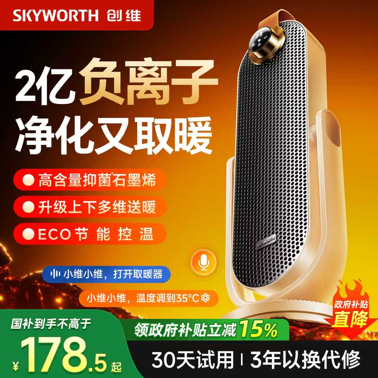 创维俯仰负离子石墨烯电暖气取暖