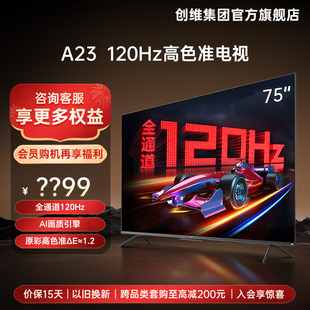 4K液晶屏幕 75英寸120Hz高刷屏电视机官方旗舰店正品 创维75A23