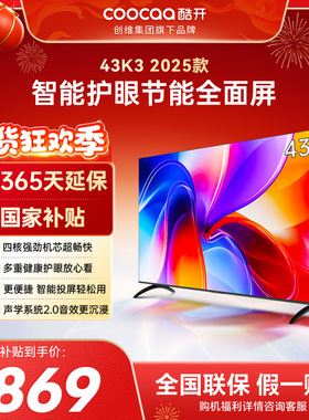 创维彩电酷开43英寸25款K3老人适用智能投屏护眼家用液晶电视补贴