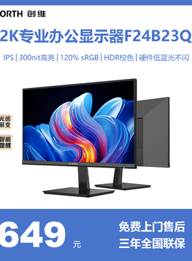 创维23.8英寸 2K高清 IPS 100Hz 硬件低蓝光 办公显示器 F24B23Q