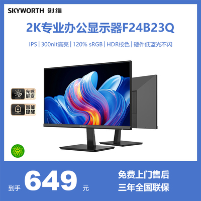 创维23.8英寸2K100Hz办公显示器