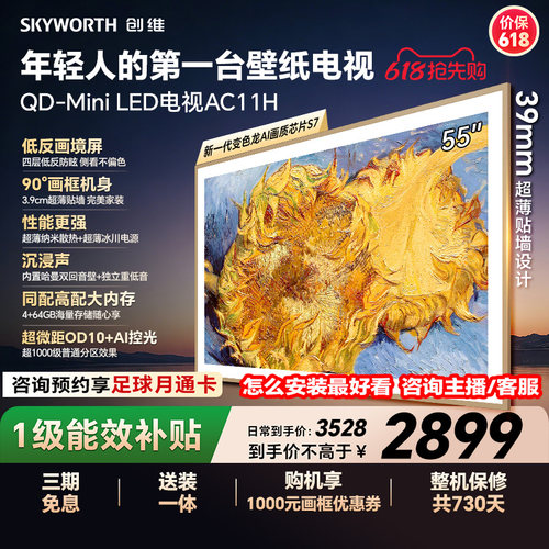【保价618】创维壁纸电视55AC11H 55英寸Mini LED超薄电视A7F升级