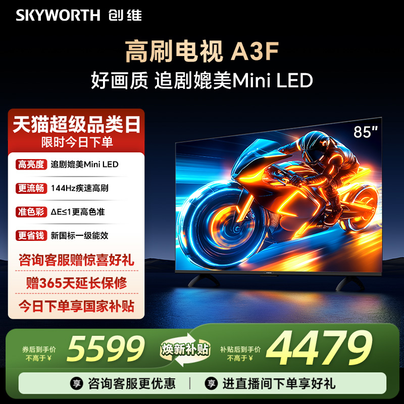补贴20%创维85A3F高刷电视机